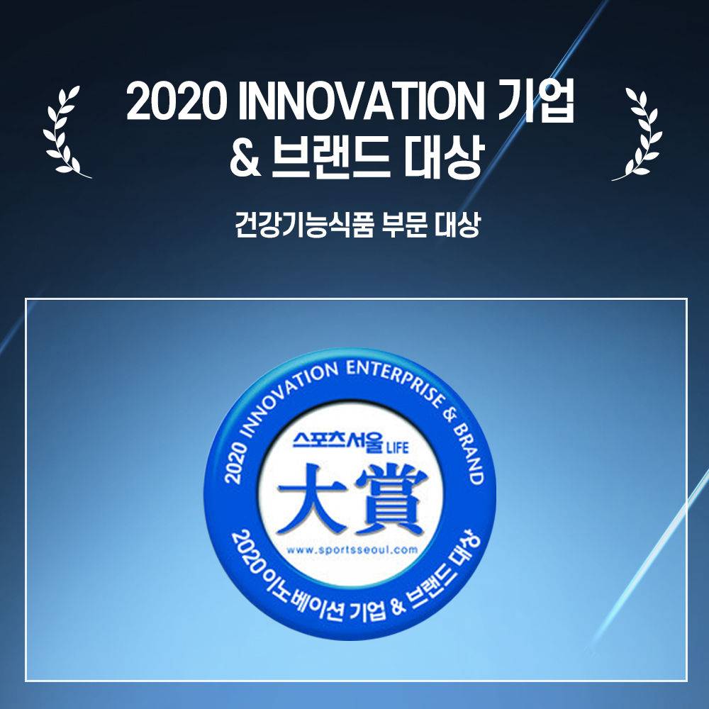 2020 INNOVATION 기업&브랜드 상  건강기능식품 부문 대상 (2020 스포츠서울)