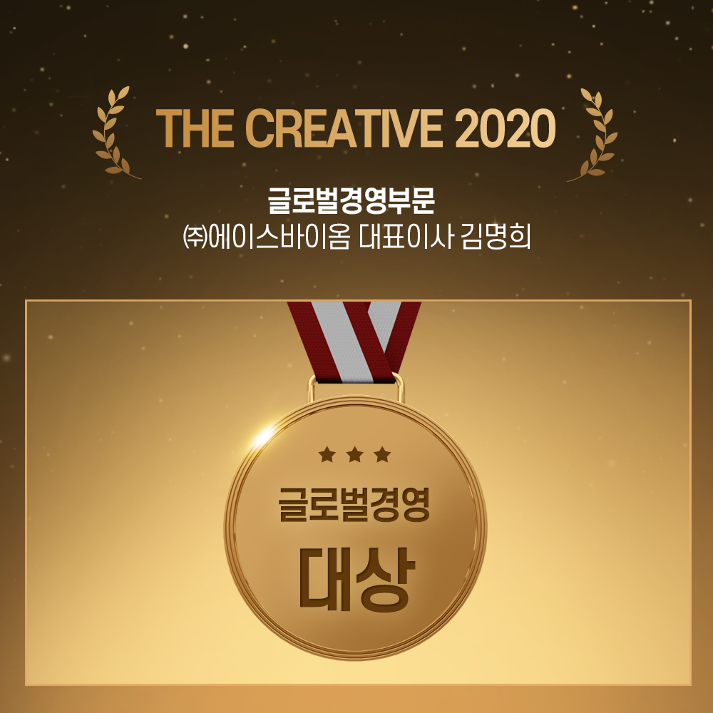 THE CREATIVE 2020 글로벌경영부문 대상 (2020.중앙일보)