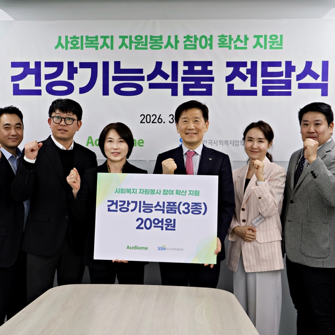 에이스바이옴, 한국사회복지협의회에 20억원 상당 건강기능식품 기부